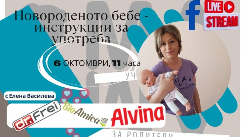 Новороденото бебе - инструкции за употреба