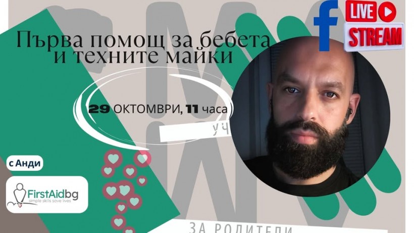 Първа помощ за бебета и техните майки