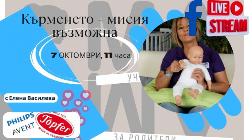 Кърменето - мисия възможна