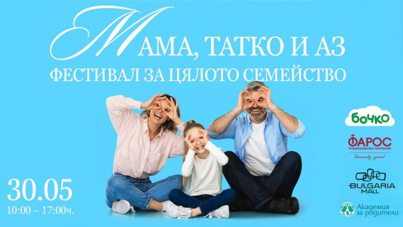 Мама, татко и аз: Фестивал за цялото семейство