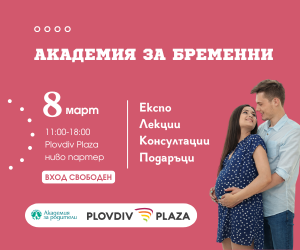 Академия за бременни в Пловдив
