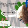 Готварски рецепти за бебета