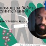 Първа помощ за бебета и техните майки