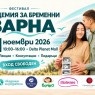 Фестивал Академия за бременни във Варна