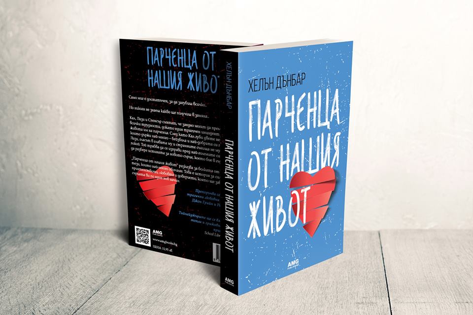 Парченца от нашия живот