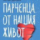 Парченца от нашия живот
