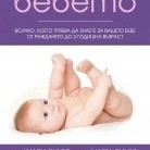 Книга за бебето