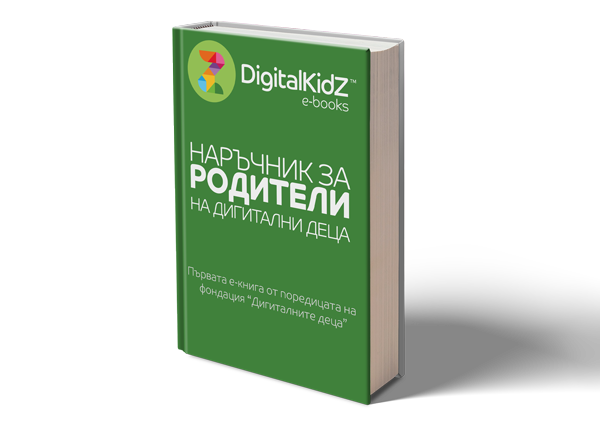 НАРЪЧНИК ЗА РОДИТЕЛИ НА ДИГИТАЛНИ ДЕЦА