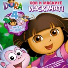 Дора Изследователката Хайде да играем! Хоп и маските изскачат!