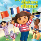 Дора обикаля света!