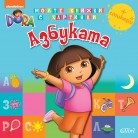 Дора Изследователката: Азбуката