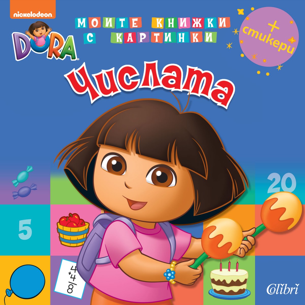 Дора Изследователката: Числата