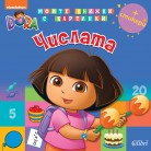 Дора Изследователката: Числата