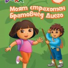 Моят страхотен братовчед Диего