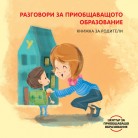 Разговори за приобщаващото образование. Книжка за родители