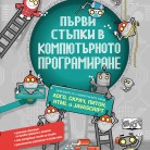 ПЪРВИ СТЪПКИ В КОМПЮТЪРНОТО ПРОГРАМИРАНЕ ЛОГО, СКРАЧ, ПИТОН, HTML И JAVASCRIPT