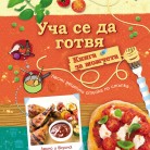 УЧА СЕ ДА ГОТВЯ! • КНИГА ЗА МОМЧЕТА