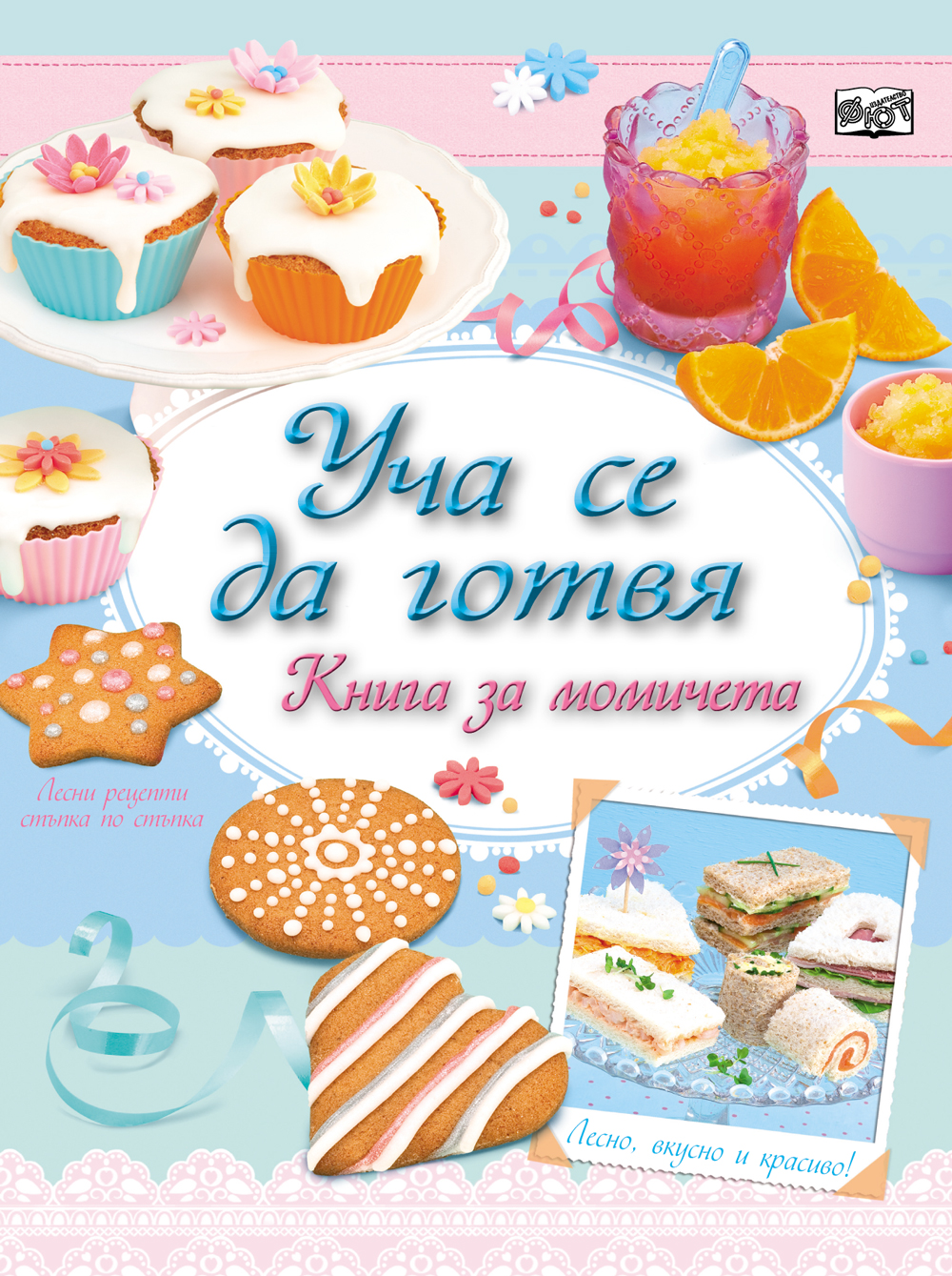 УЧА СЕ ДА ГОТВЯ! • КНИГА ЗА МОМИЧЕТА