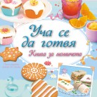 УЧА СЕ ДА ГОТВЯ! • КНИГА ЗА МОМИЧЕТА