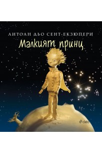 Малкият принц