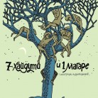 Седем хайдути и едно магаре