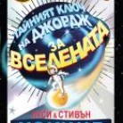 Тайният ключ на Джордж за Вселената