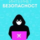 Сигурни ли сте, че знаете как да предпазите себе си и вашите деца в интернет?