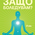 Защо боледуваме?