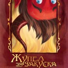 Жупел за закуска. Дневниците на един Д`Явол