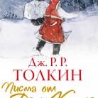 Писма от Дядо Коледа