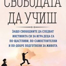 Свободата да учиш