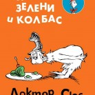 Доктор Сюс сервира специална закуска на най-малките: "Яйца зелени и колбас"