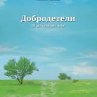 Добродетели - 35 детски песни с ноти