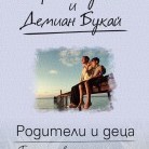 Родители и деца. Трудните взаимоотношения.