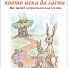 Зайчето, което иска да заспи