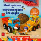 Малък майстор: На строителната площадка
