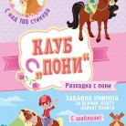 Разходка с пони (Клуб "Пони")