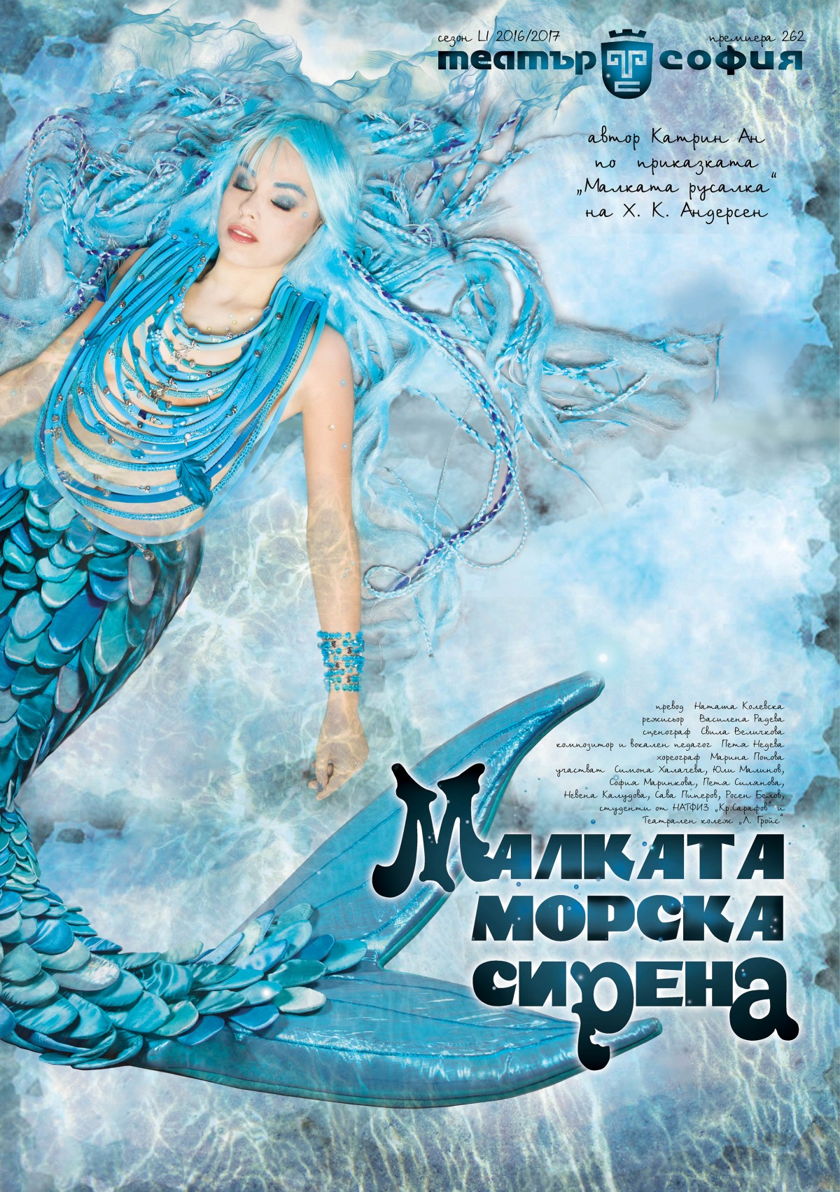 МАЛКАТА МОРСКА СИРЕНА