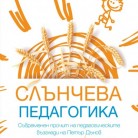 Слънчева педагогика