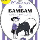 Манго и Бамбам: Съвсем НЕ-прасе