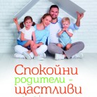 СПОКОЙНИ РОДИТЕЛИ – ЩАСТЛИВИ ДЕЦA