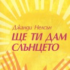 Ще ти дам слънцето