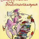 Загадъчната библиотекарка