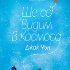 Ще се видим в Космоса