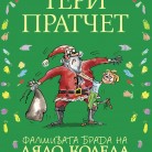 Фалшивата брада на Дядо Коледа