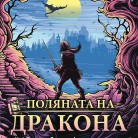Поляната на дракона