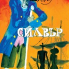 Силвър