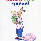 Добро утро, Чарли!