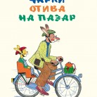 Чарли отива на пазар