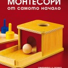 Монтесори от самото начало - детето у дома от раждането до тригодишна възраст